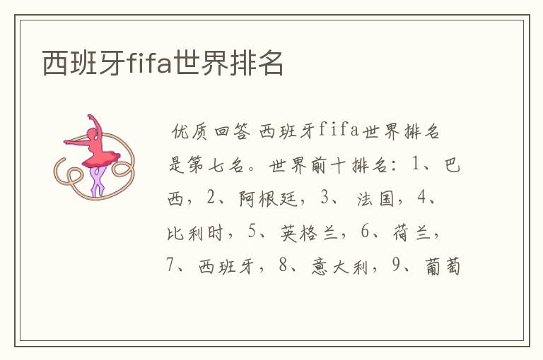 西班牙fifa世界排名