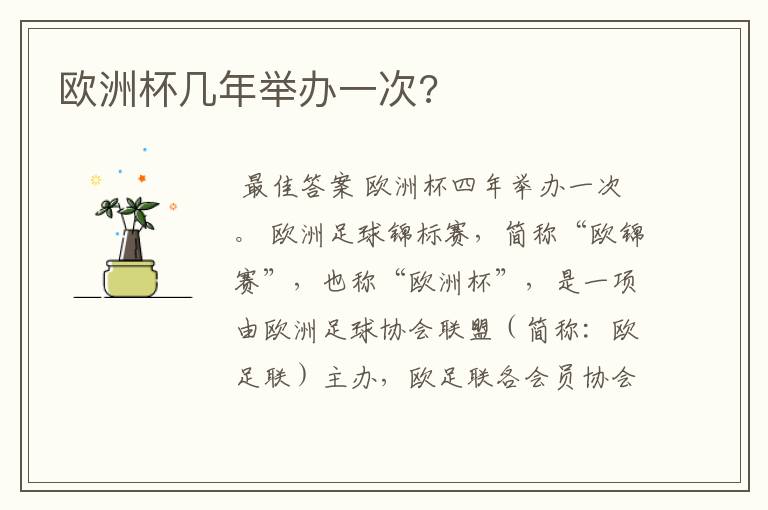 欧洲杯几年举办一次?