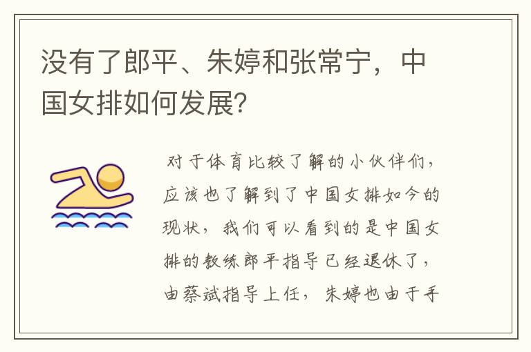 没有了郎平、朱婷和张常宁,中国女排如何发展?