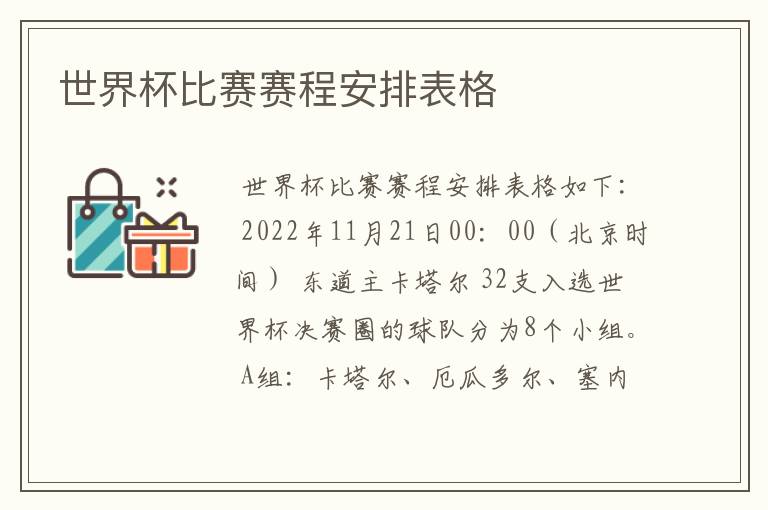 世界杯比赛赛程安排表格