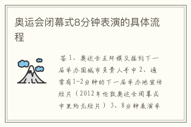奥运会闭幕式8分钟表演的具体流程