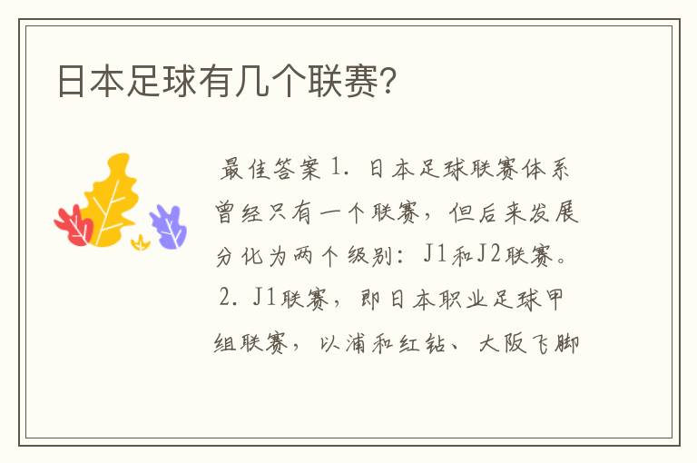 日本足球有几个联赛?