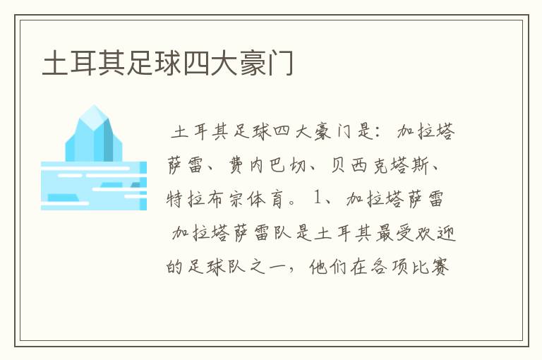 土耳其足球四大豪门