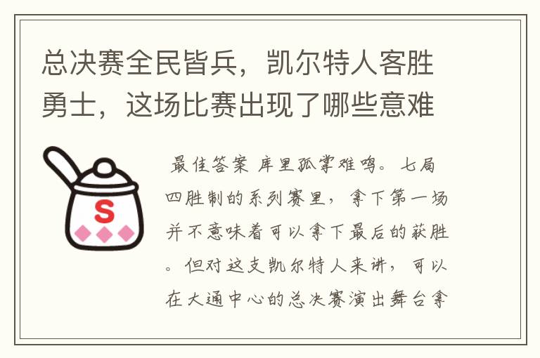 总决赛全民皆兵,凯尔特人客胜勇士,这场比赛出现了哪些意难平瞬间?