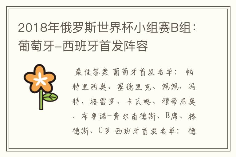 2018年俄罗斯世界杯小组赛B组:葡萄牙-西班牙首发阵容