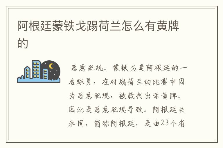 阿根廷蒙铁戈踢荷兰怎么有黄牌的