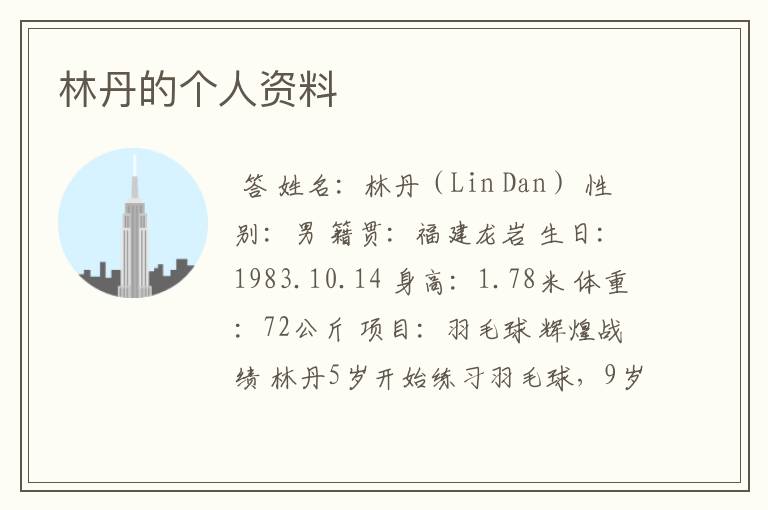 林丹的个人资料