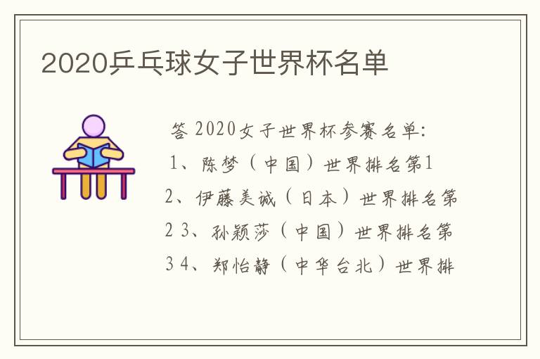 2020乒乓球女子世界杯名单