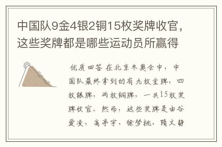 中国队9金4银2铜15枚奖牌收官,这些奖牌都是哪些运动员所赢得的?