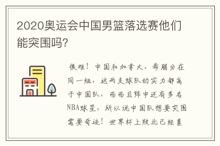 2020奥运会中国男篮落选赛他们能突围吗?