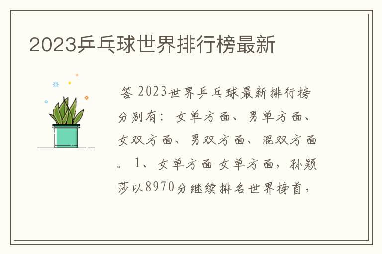 2023乒乓球世界排行榜最新
