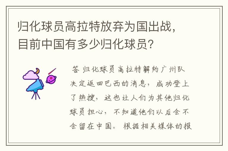 归化球员高拉特放弃为国出战,目前中国有多少归化球员?