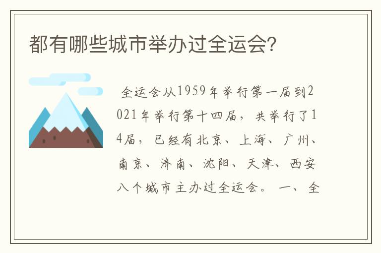 都有哪些城市举办过全运会?