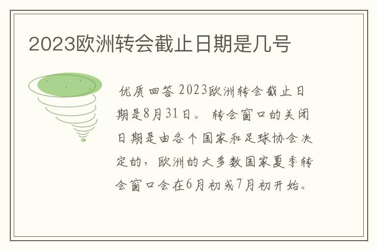 2023欧洲转会截止日期是几号