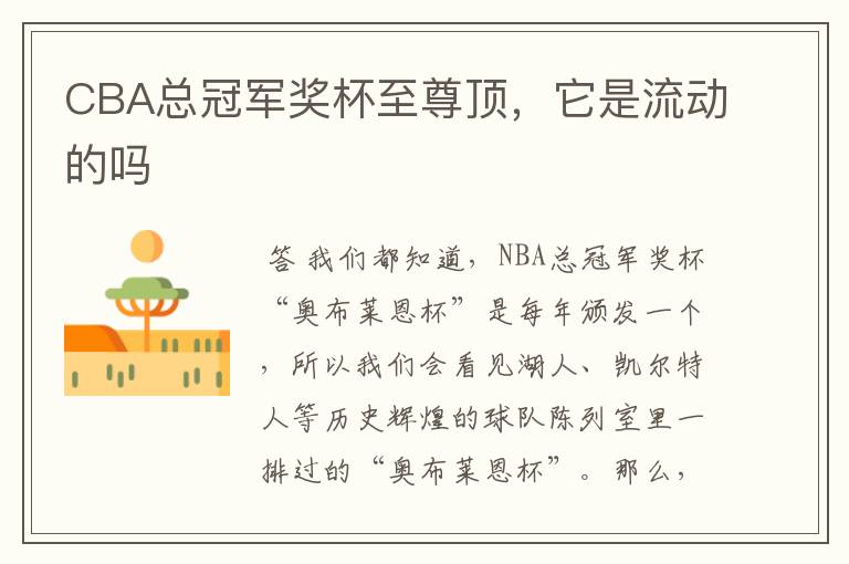 CBA总冠军奖杯至尊顶,它是流动的吗