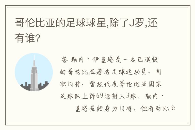 哥伦比亚的足球球星,除了J罗,还有谁?