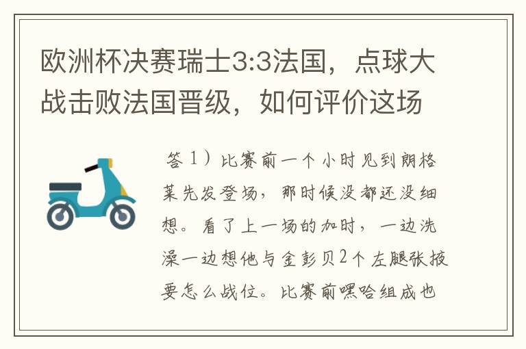 欧洲杯决赛瑞士3:3法国,点球大战击败法国晋级,如何评价这场比赛?