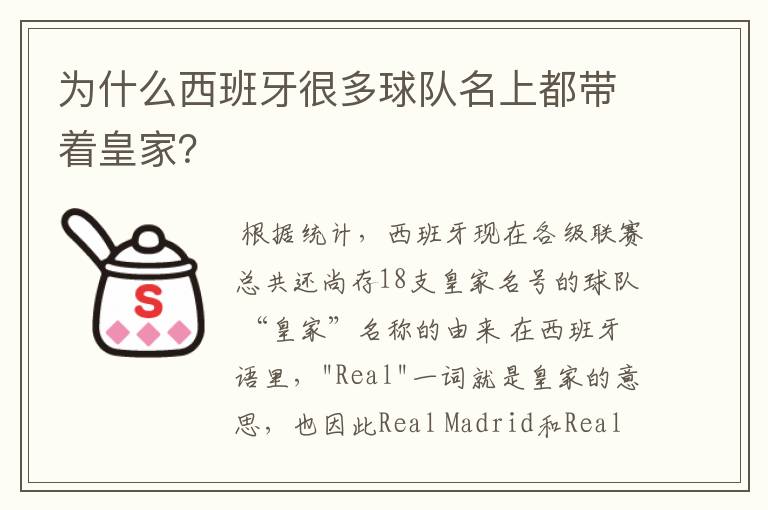 为什么西班牙很多球队名上都带着皇家?