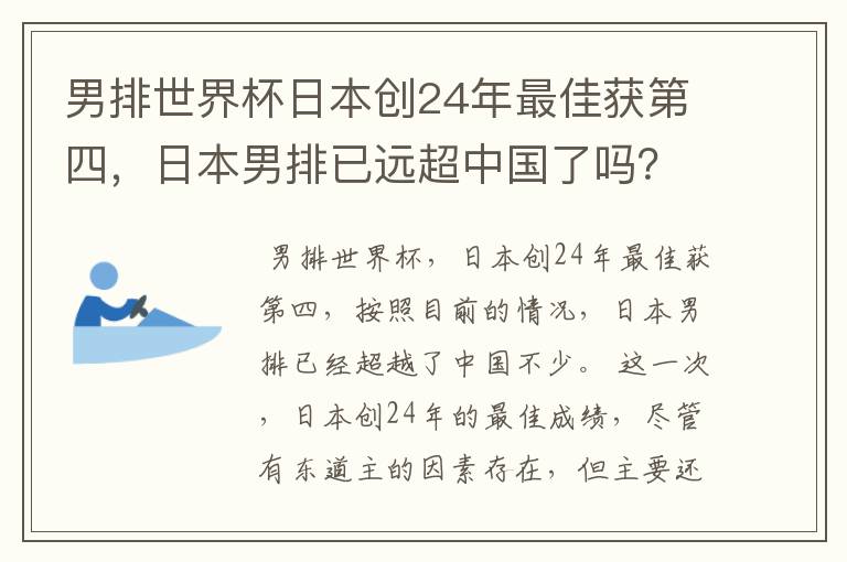 男排世界杯日本创24年最佳获第四,日本男排已远超中国了吗?