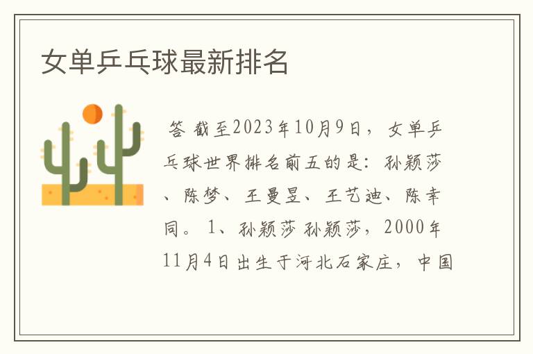 女单乒乓球最新排名
