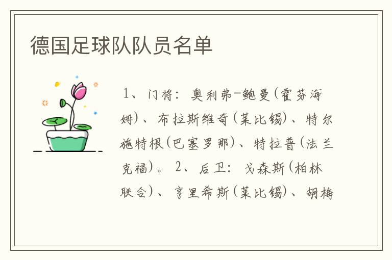 德国足球队队员名单