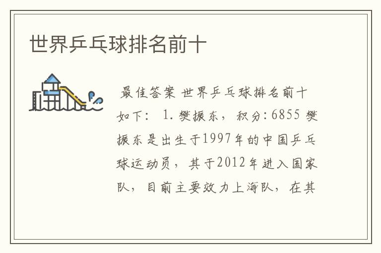 世界乒乓球排名前十