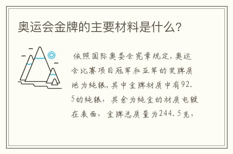 奥运会金牌的主要材料是什么?