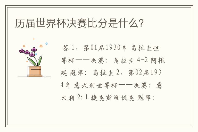 历届世界杯决赛比分是什么?