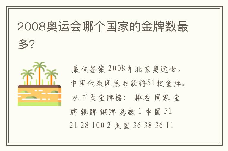 2008奥运会哪个国家的金牌数最多?