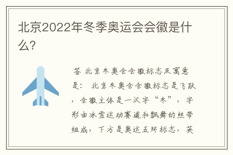北京2022年冬季奥运会会徽是什么？