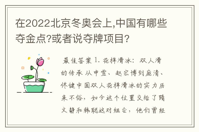 在2022北京冬奥会上,中国有哪些夺金点?或者说夺牌项目?