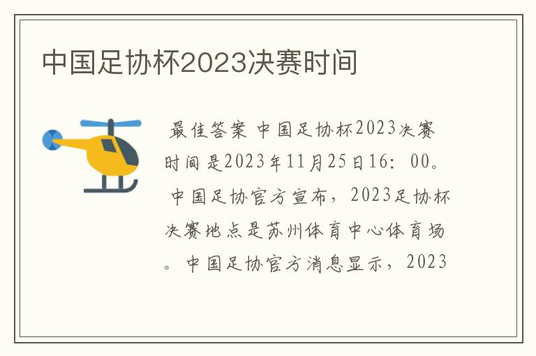 中国足协杯2023决赛时间