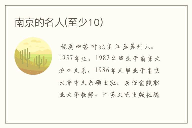 南京的名人(至少10)