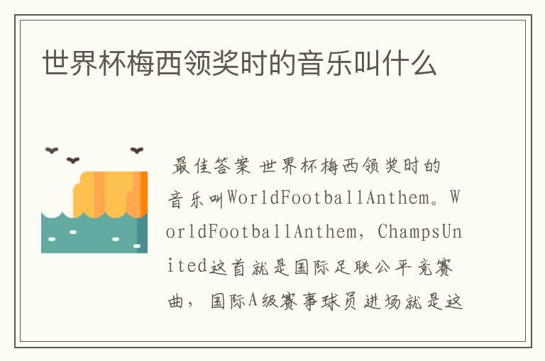 世界杯梅西领奖时的音乐叫什么