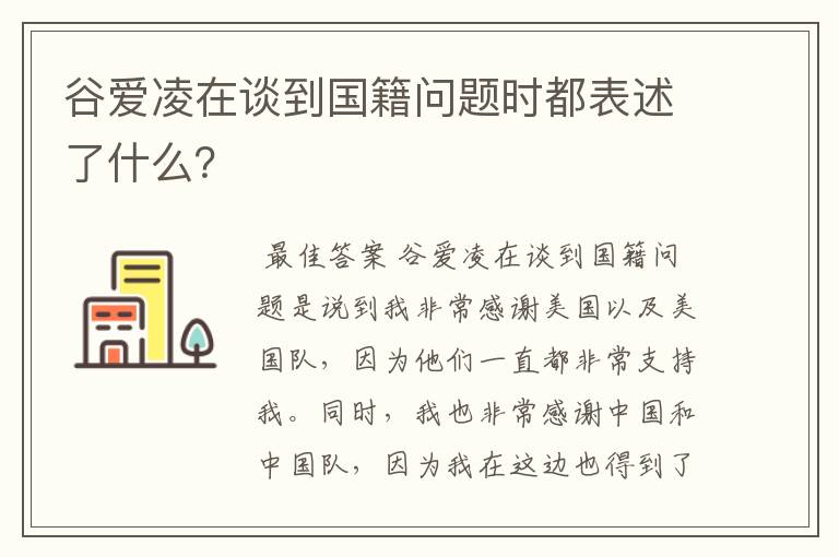 谷爱凌在谈到国籍问题时都表述了什么?