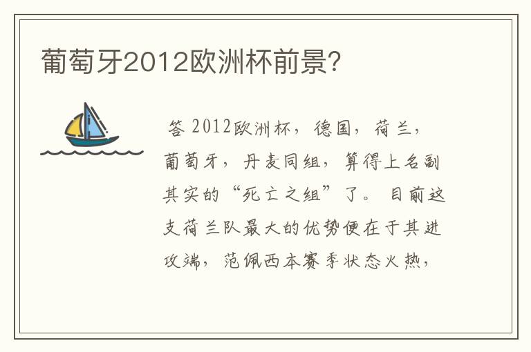 葡萄牙2012欧洲杯前景?