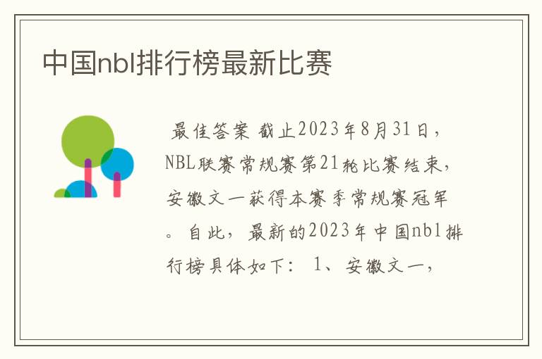 中国nbl排行榜最新比赛