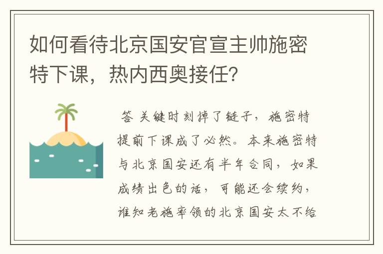 如何看待北京国安官宣主帅施密特下课,热内西奥接任?