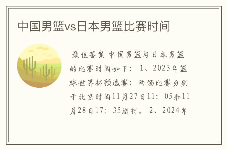 中国男篮vs日本男篮比赛时间
