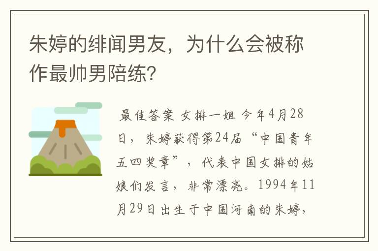 朱婷的绯闻男友,为什么会被称作最帅男陪练?