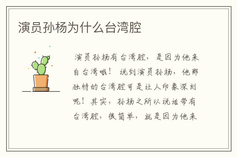 演员孙杨为什么台湾腔