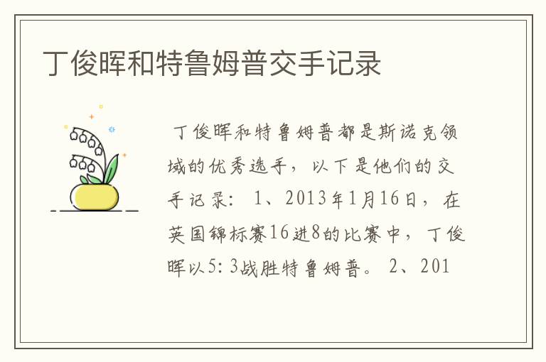 丁俊晖和特鲁姆普交手记录