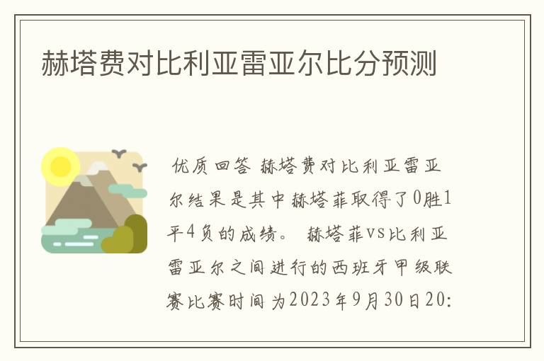 赫塔费对比利亚雷亚尔比分预测