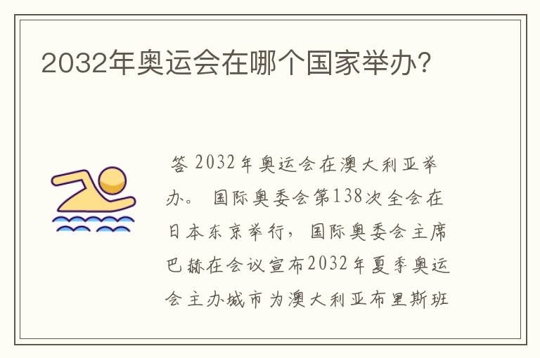 2032年奥运会在哪个国家举办?