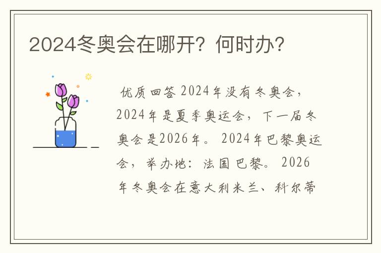 2024冬奥会在哪开?何时办?