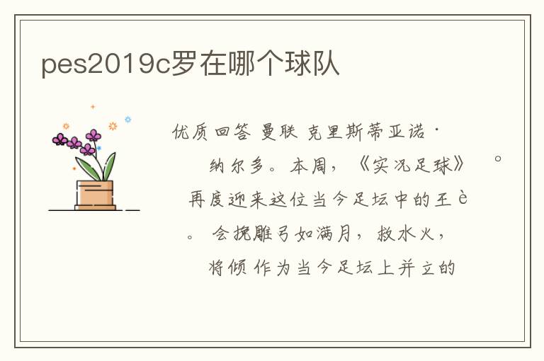 pes2019c罗在哪个球队