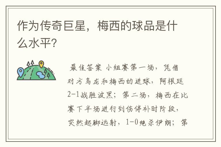作为传奇巨星，梅西的球品是什么水平？