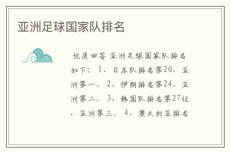亚洲足球国家队排名