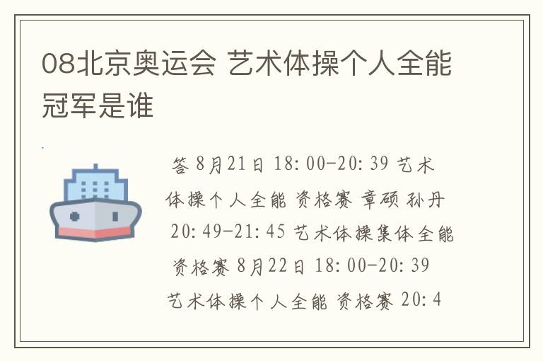 08北京奥运会 艺术体操个人全能冠军是谁