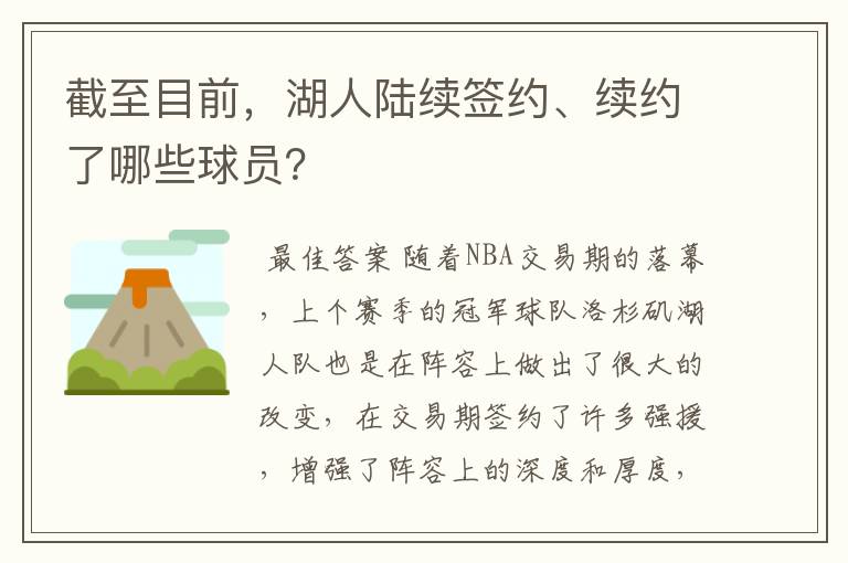 截至目前,湖人陆续签约、续约了哪些球员?